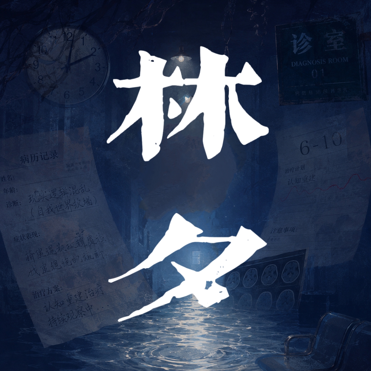 她病了 - 林夕 character avatar