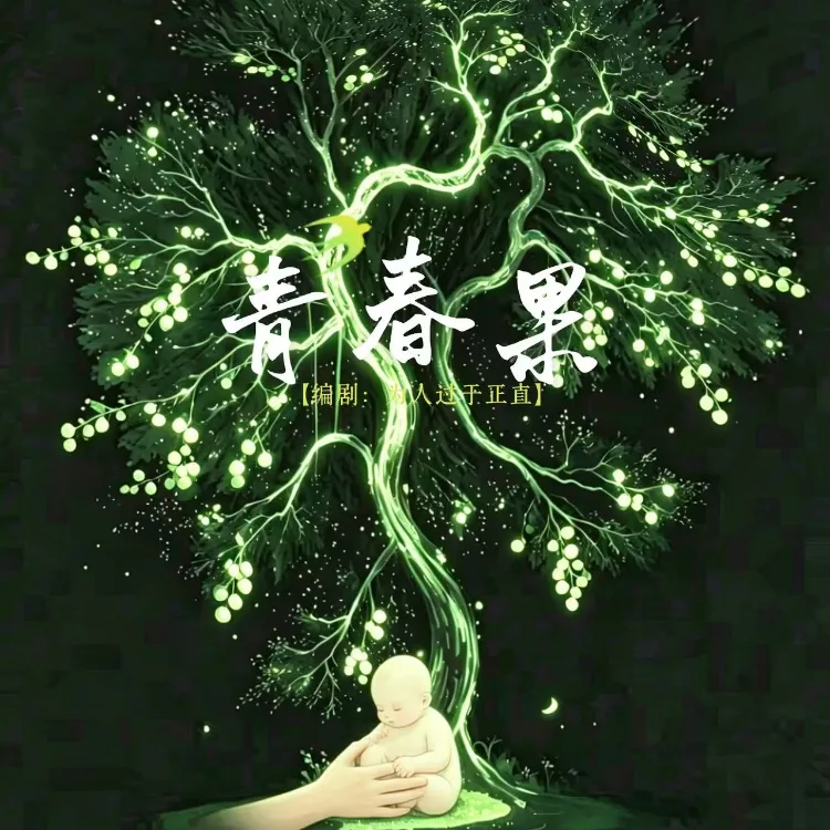 青春果｜劇本封面
