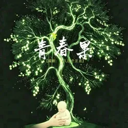 青春果｜作品封面