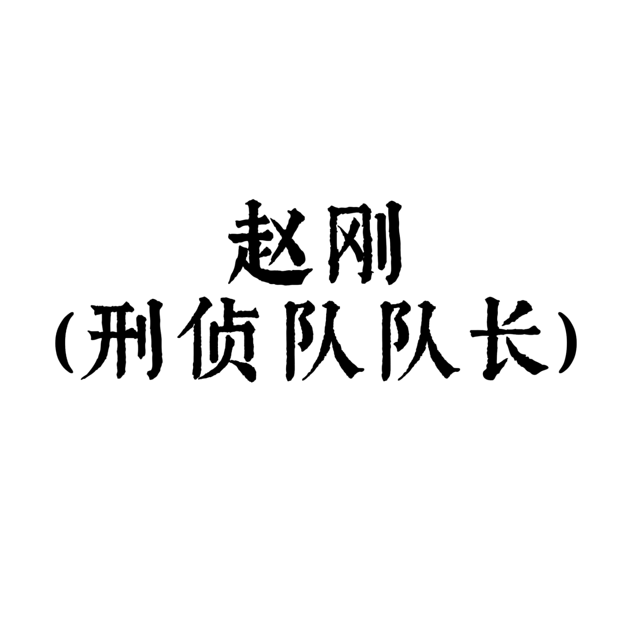 罪渊双生痕（八） - 赵刚 character avatar