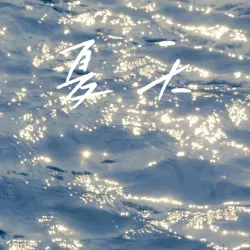 夏天｜剧本封面