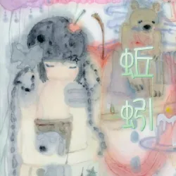 蚯蚓｜作品封面
