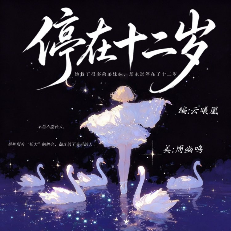 停在十二岁|剧本图片1