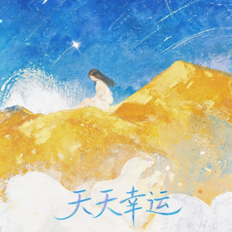 天天幸运|剧本图片1