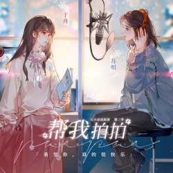 广播剧《帮我拍拍》戏感片段｜剧本封面