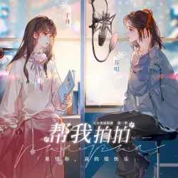 广播剧《帮我拍拍》戏感片段｜作品封面
