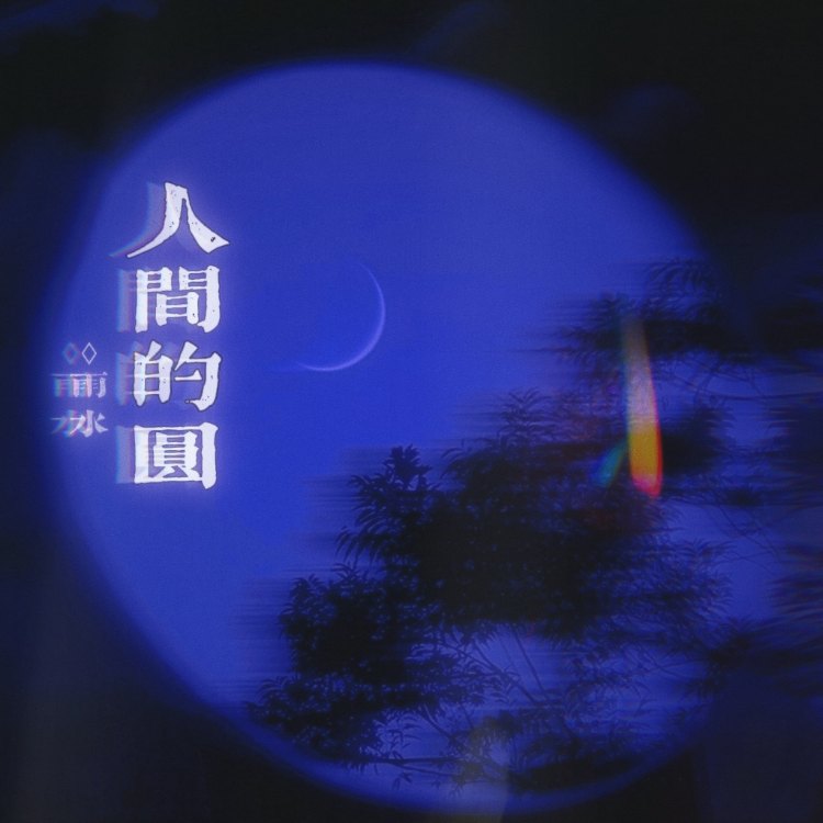 人间的圆 - script cover