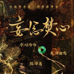 妄念焚心｜剧本封面