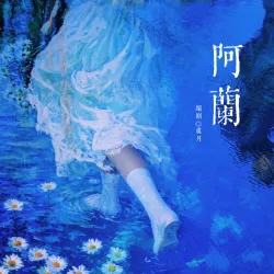 阿兰｜作品封面
