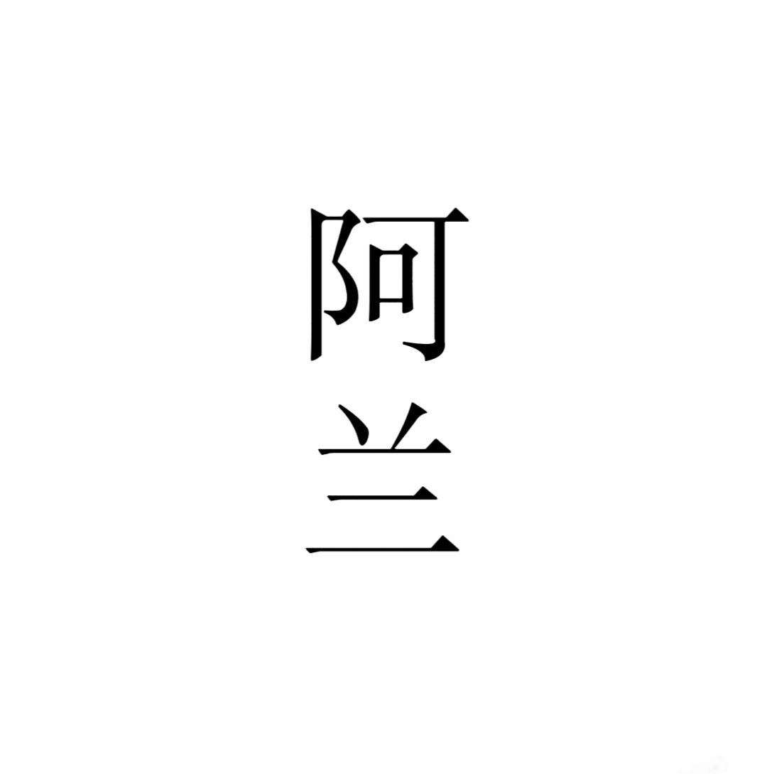 阿兰 - 阿兰 character avatar