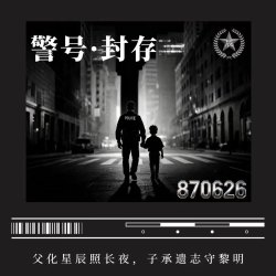 警号·封存｜剧本封面