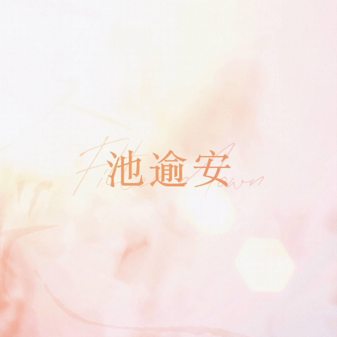 落光｜池逾安角色头像