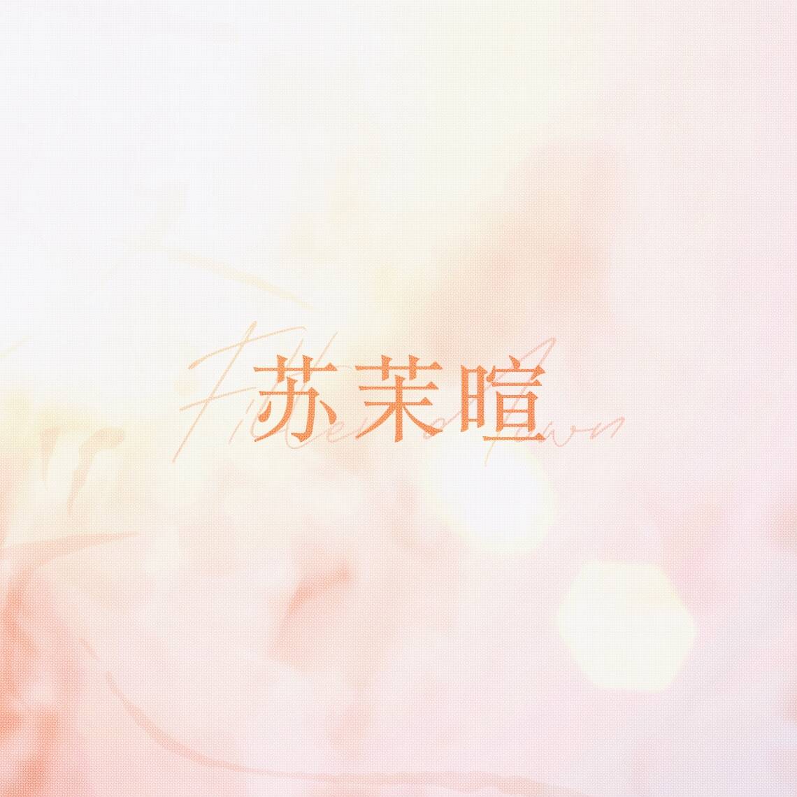 落光｜苏茉暄角色头像