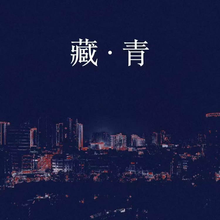 藏青|剧本图片1