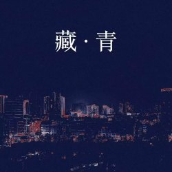 藏青｜剧本封面
