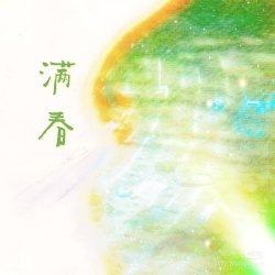 满春｜剧本封面