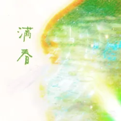 满春｜作品封面