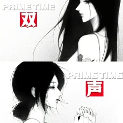双声｜剧本封面