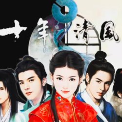十年清风·星坞纵火｜剧本封面