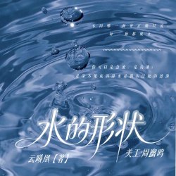 水的形状｜剧本封面