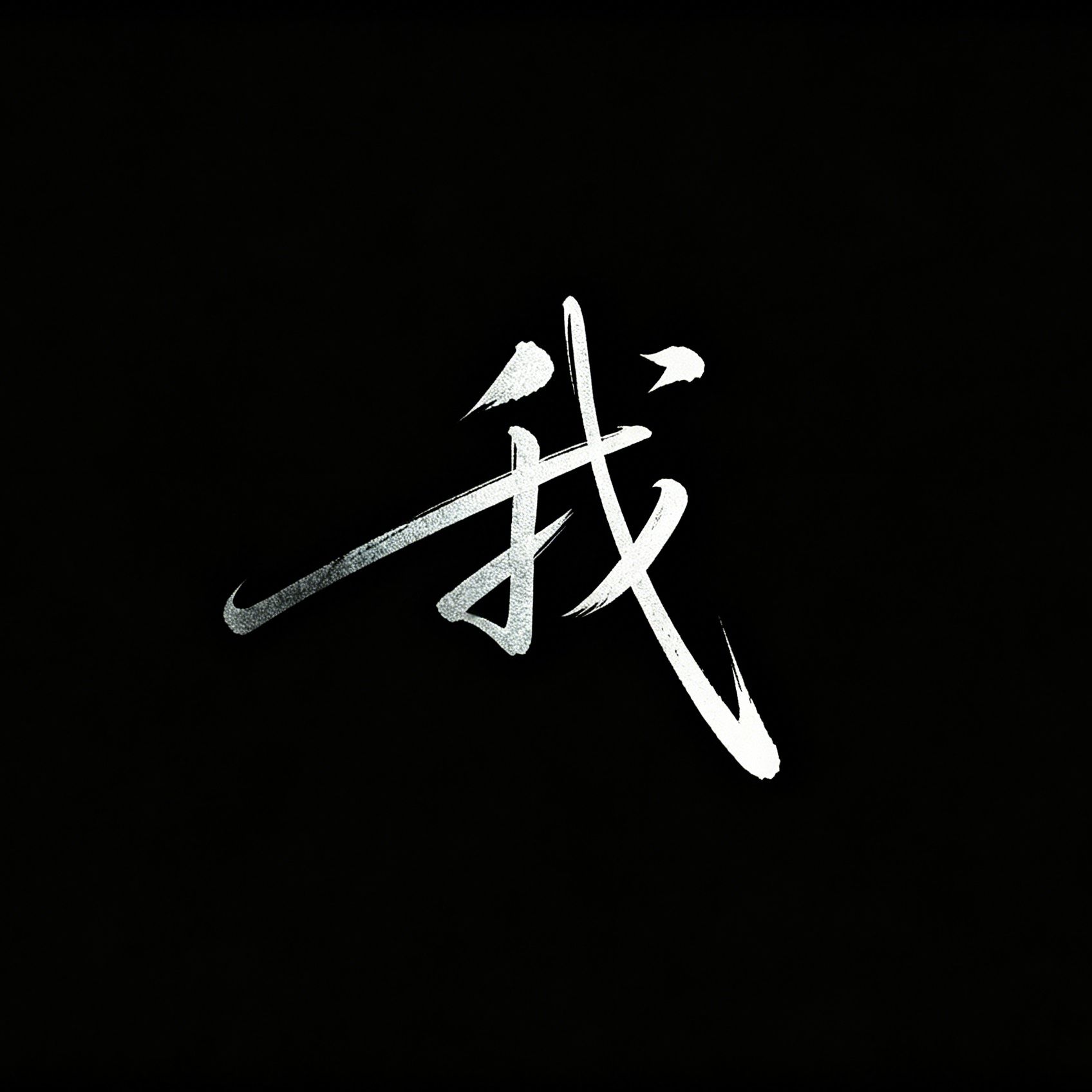 水的形状｜我角色头像