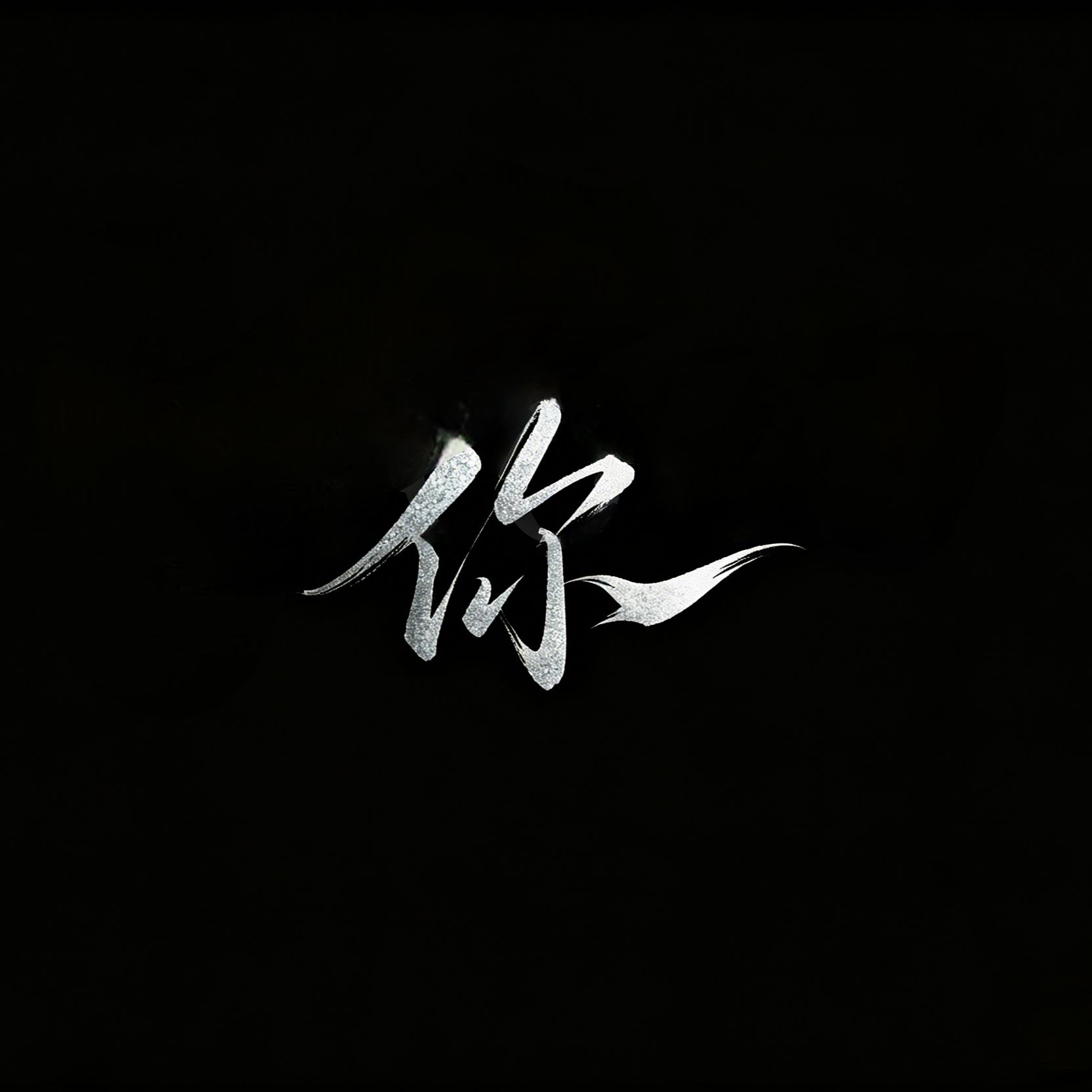 水的形状｜你角色头像