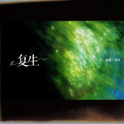 复生｜剧本封面
