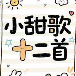 【歌本】小甜歌十二首｜剧本封面
