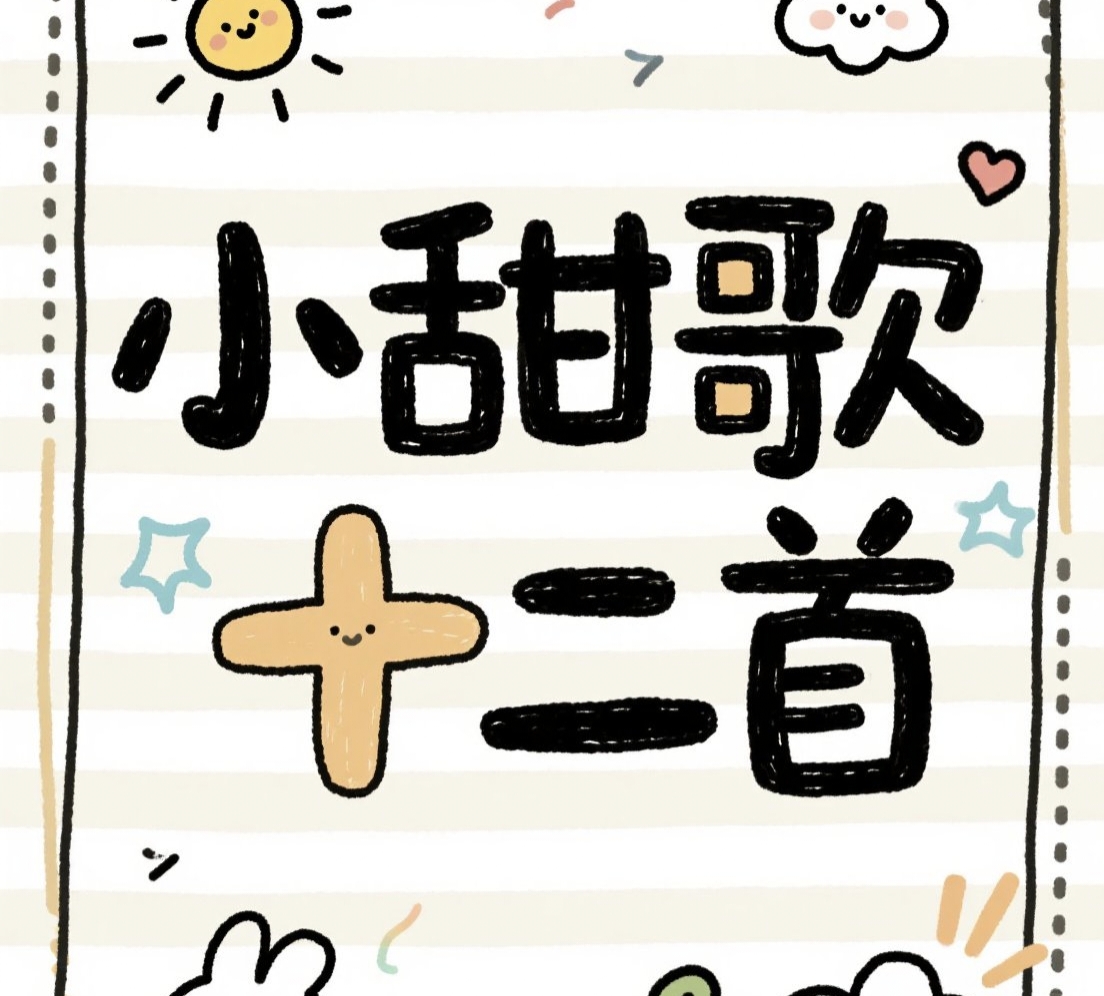 【歌本】小甜歌十二首｜甜甜！角色头像