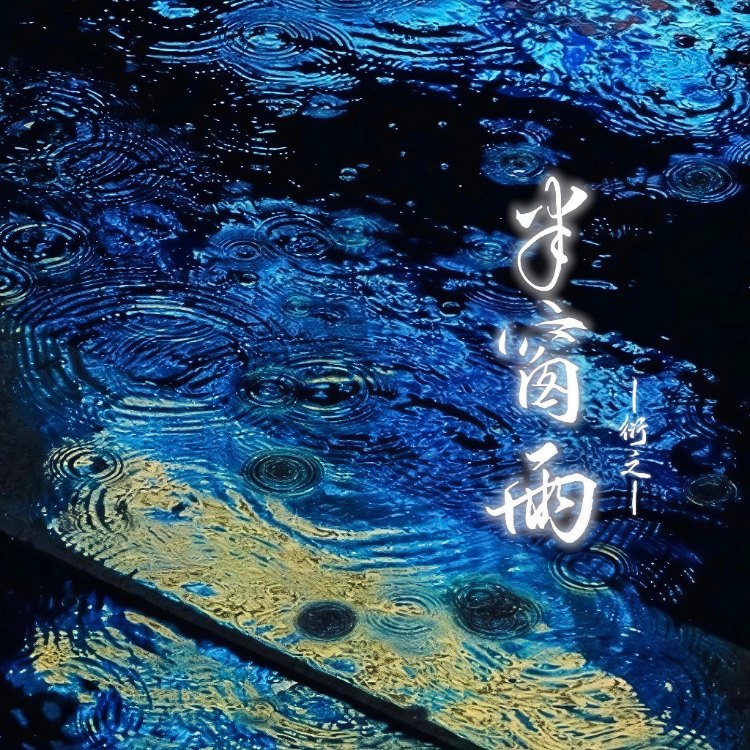 半窗雨｜剧本封面