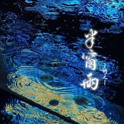 半窗雨｜剧本封面