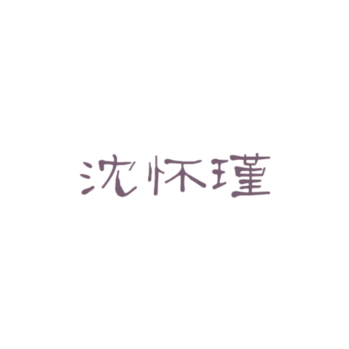 半窗雨｜沈怀瑾角色头像