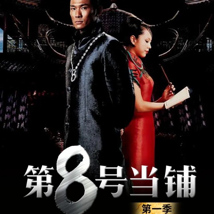第八号当铺(自编版)|剧本图片1