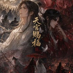 【天官赐福】若花怜蝶｜剧本封面