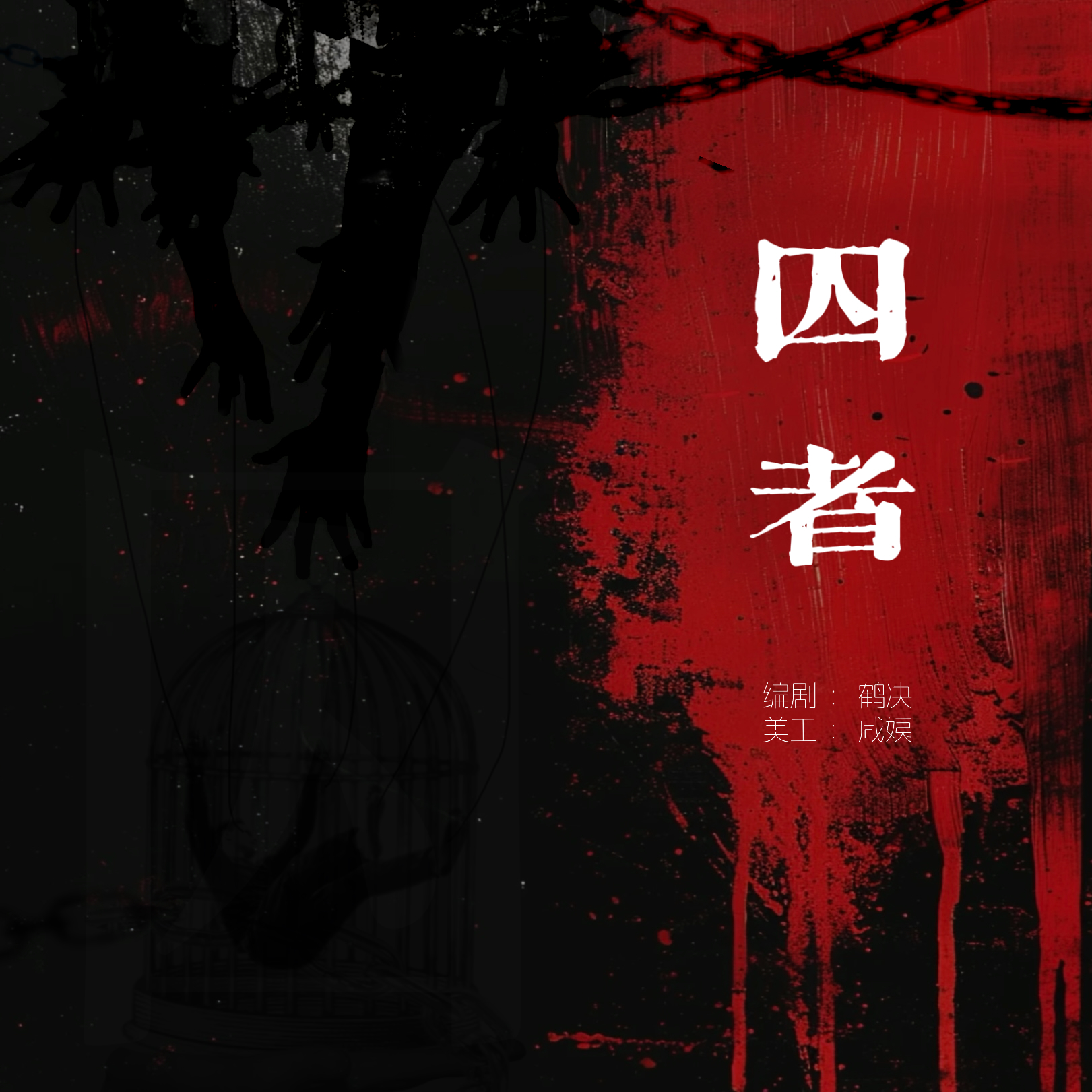 囚者【高爆发、疯批、戏感练习】|剧本图片1