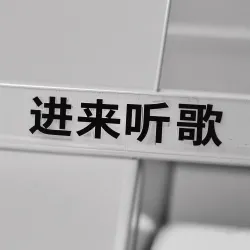 进来听歌｜作品封面