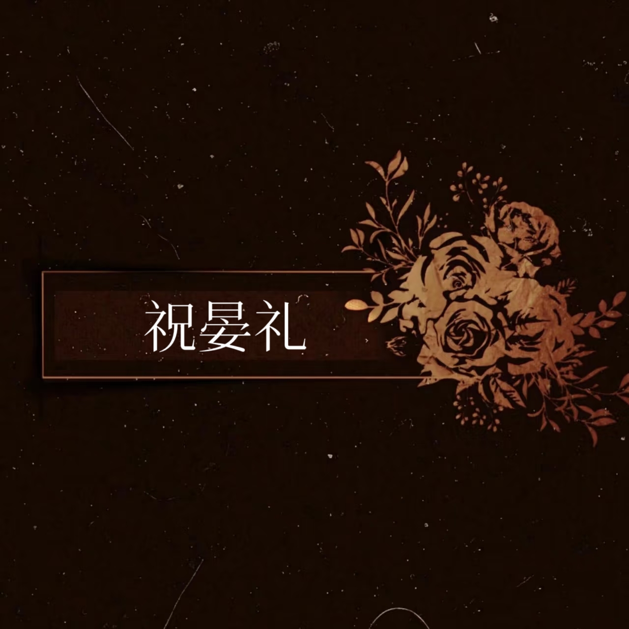 天欲雪 - 祝晏礼 character avatar