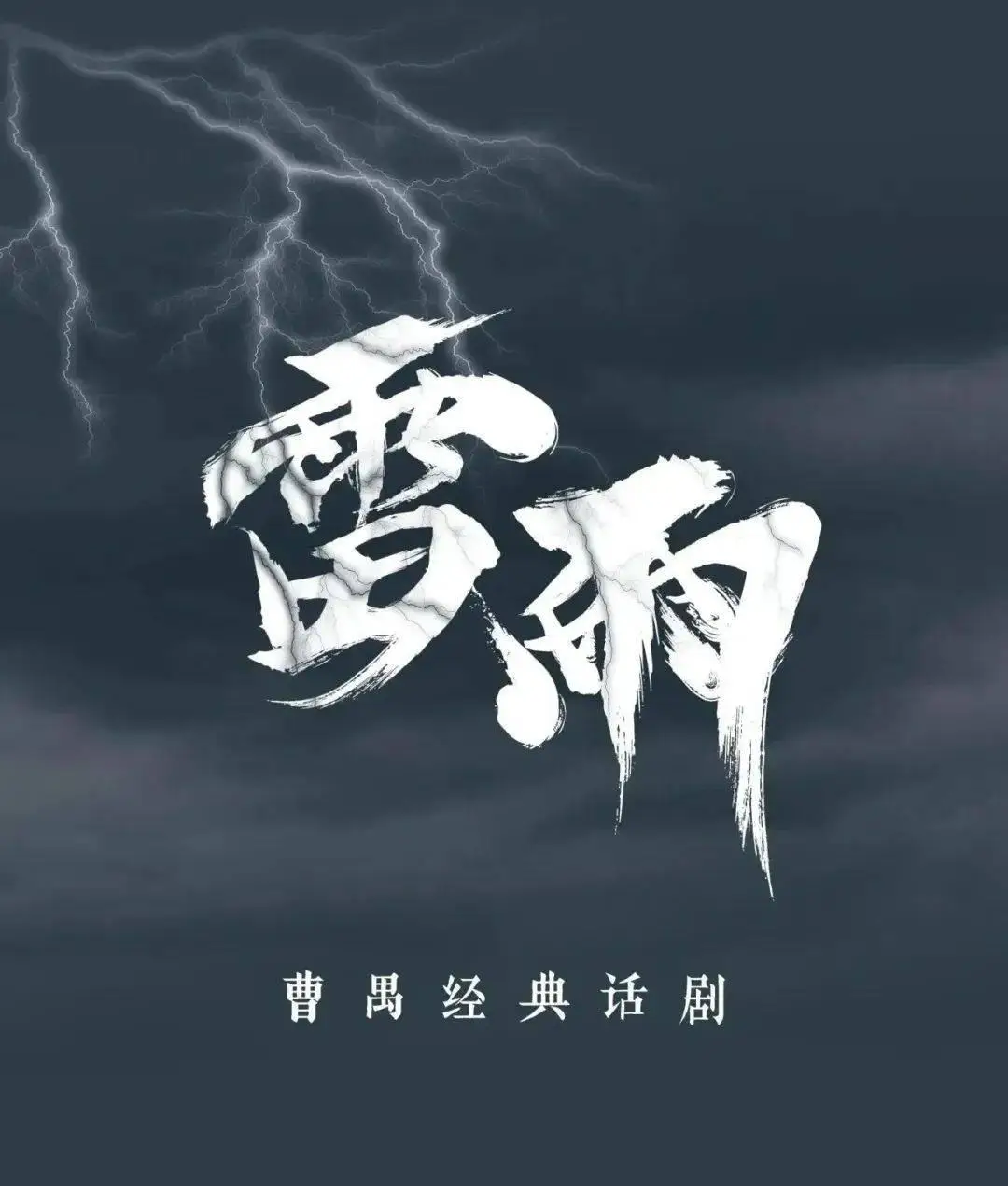 雷雨|剧本图片1