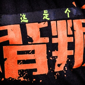 麦克雷打不动｜创作者头像